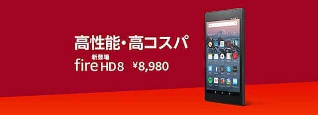 fire hd 8 タブレット