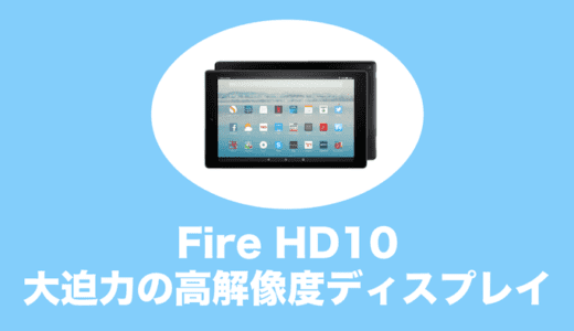 FireHD10タブレット Newモデルの魅力や欠点をやさしく解説