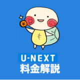 U-NEXT 料金