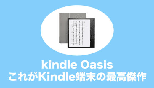 Kindle Oasis Newモデルの魅力や欠点をやさしく解説