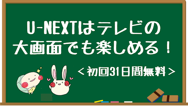 U-NEXT テレビ