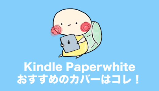 Kindle Paperwhiteとあわせて買いたいおすすめカバー6選