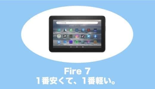 Fire 7 タブレット Newモデルの魅力や欠点、評判をやさしく解説