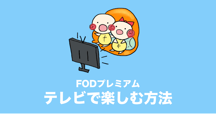 FODプレミアム テレビ