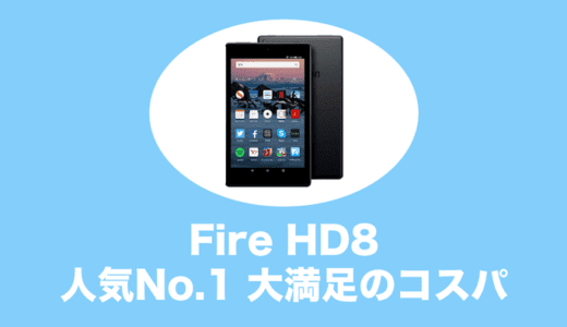 Fire HD 8タブレットを購入する前に知っておきたいこと