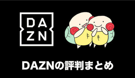 DAZN(ダゾーン)の評判・評価・口コミをさくっとまとめてみた｜2021