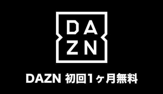 DAZN(ダゾーン)とは？使い方やメリット・デメリットをやさしく解説