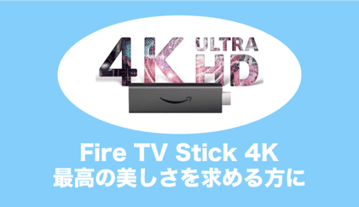 比較｜fire tv stick 4kとfire tv stickはちがいは何？（ファイヤースティック 4K）