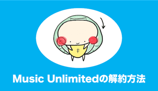 Amazon Music Unlimitedの解約・退会方法をやさしく解説