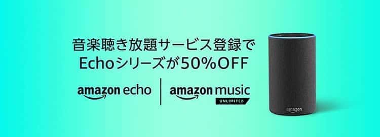 music unlimited echo 50%off　キャンペーン