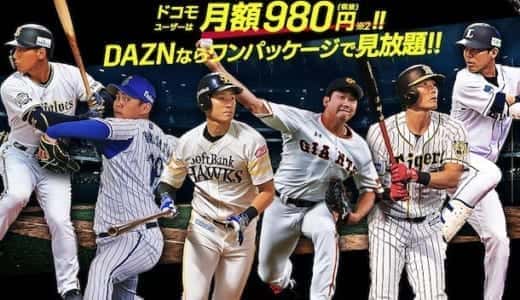 DAZNで視聴できるプロ野球コンテンツ一覧｜2021