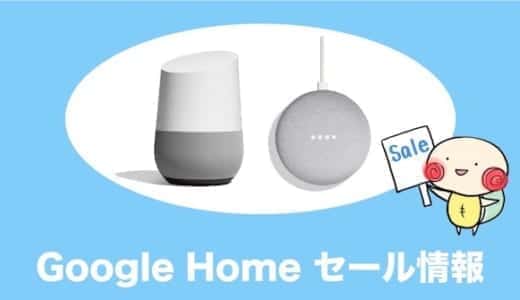 Google Home/Home miniのセール情報・安く買う方法まとめ
