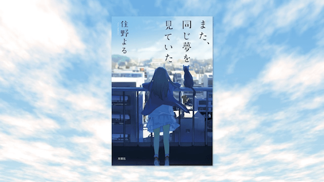 また、同じ夢を見ていた 解説