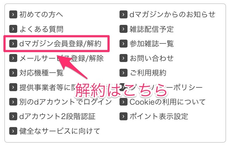 dマガジン 解約方法
