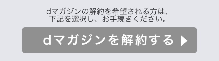 dマガジン 解約方法