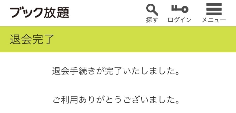 ブック放題 解約
