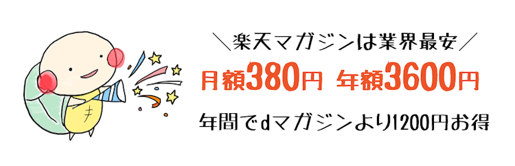 楽天マガジン 料金