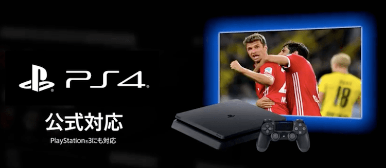 dazn テレビ playstation4