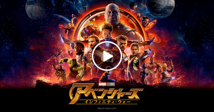 アベンジャーズ インフィニティ・ウォー