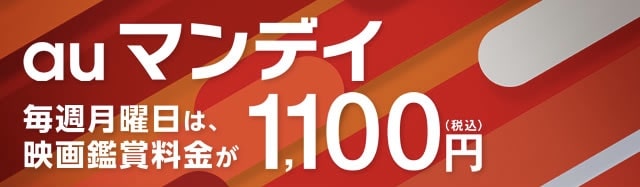 TELASA auマンデイ