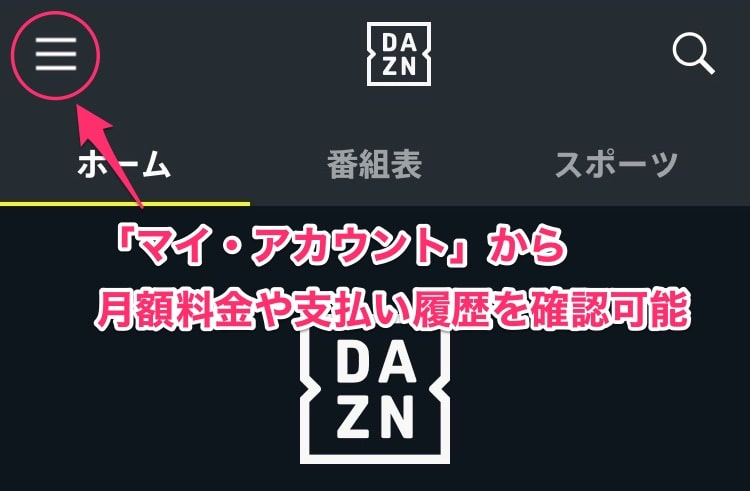 dazn 料金の確認