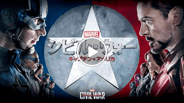 マーベル 映画一覧 シビル・ウォー