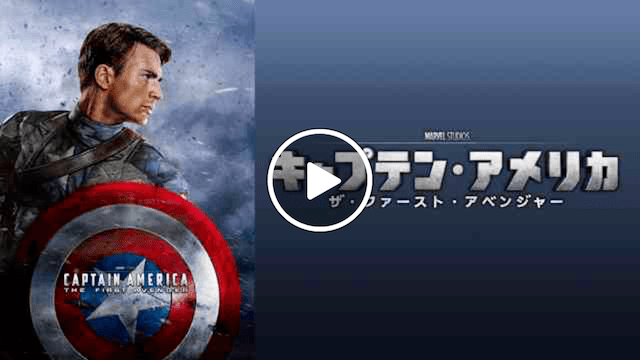 マーベル 映画一覧 キャプテン・アメリカ