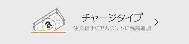 Amazonギフト券 チャージタイプ