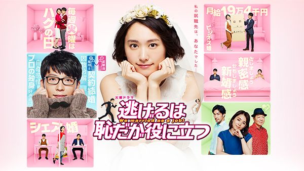 逃げるは恥だが役に立つ