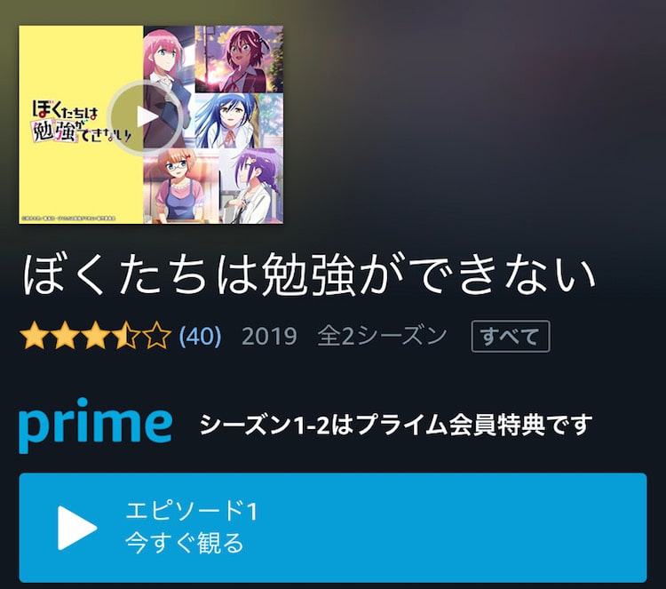 ぼくたちは勉強ができない プライムビデオ