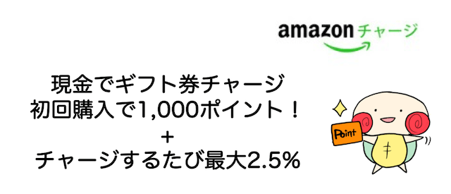 amazonギフト券 チャージ