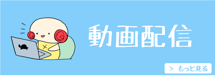 動画配信サービス