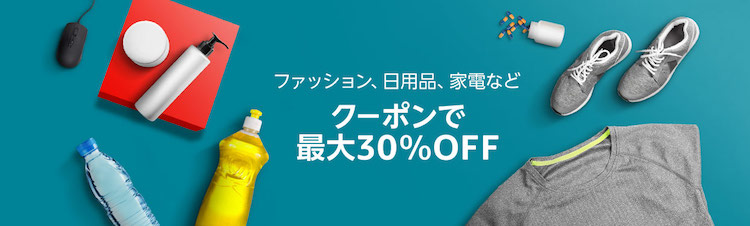 amazon クーポン