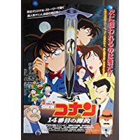 名探偵コナン 14番目の標的 ポスター