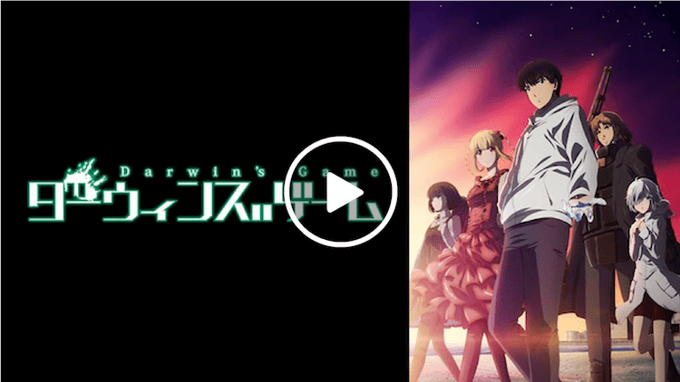 ダーウィンズゲーム vod