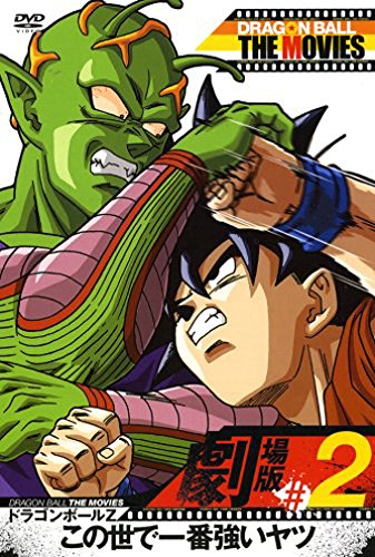 ドラゴンボールZ この世で一番強いヤツ