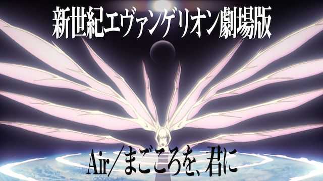 新世紀エヴァンゲリオン劇場版 Air/まごころを、君に