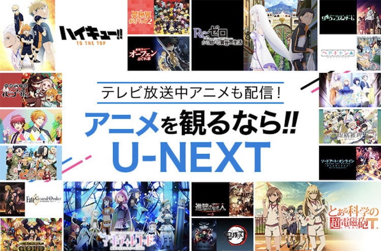 u-next アニメ