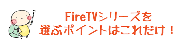 fire tv stick 比較