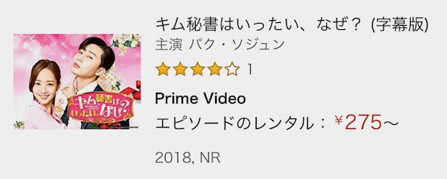 キム秘書はいったいなぜ? プライムビデオ