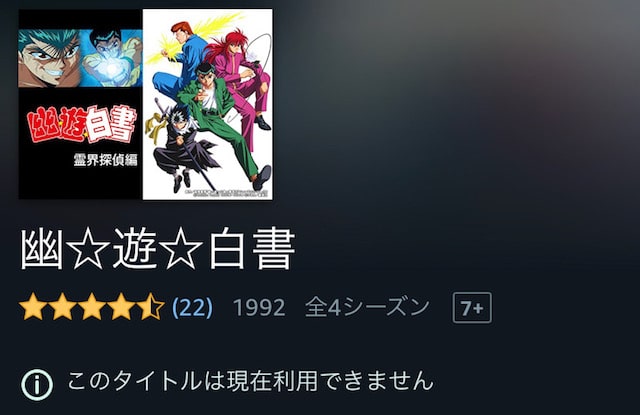 幽遊白書 プライムビデオ