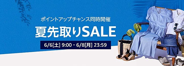 amazon 夏先取りセール
