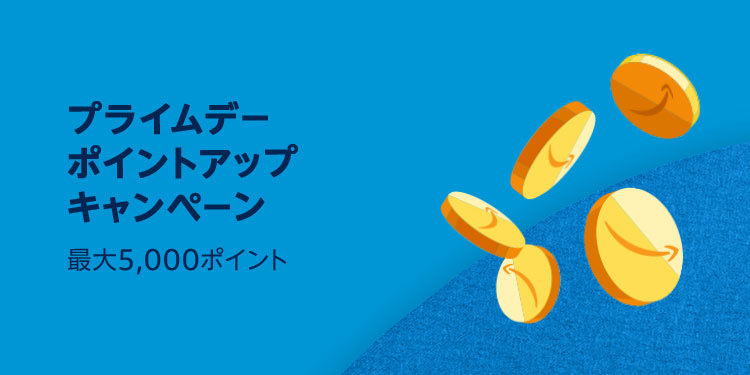 プライムデー 5000ポイント