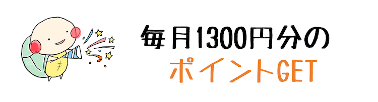 fodプレミアム ポイント