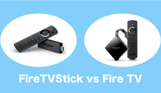 FireTVとFireTVStickのちがいは？実際に購入して比較してみた