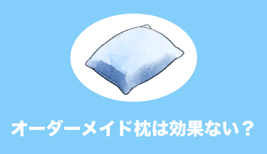 オーダーメイド枕を1年使っても不眠症に効果がなかった理由