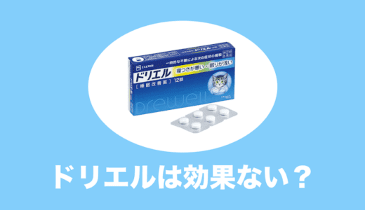 ドリエルは効果ない？副作用に要注意｜口コミ・評判