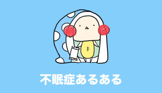 不眠症あるある 〜理解されにくい不眠症の症状〜
