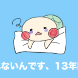 不眠症 眠れない