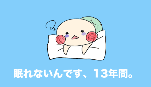 不眠症との13年間の戦い 〜原因と対策、失敗の歴史〜